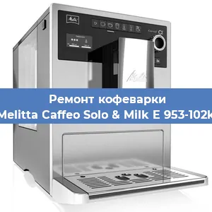Ремонт кофемолки на кофемашине Melitta Caffeo Solo & Milk E 953-102k в Красноярске